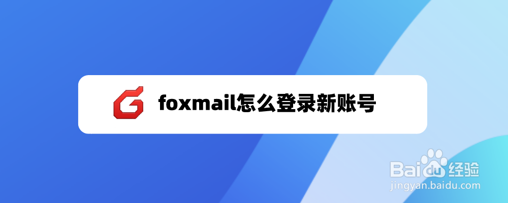 foxmail怎么登录新账号