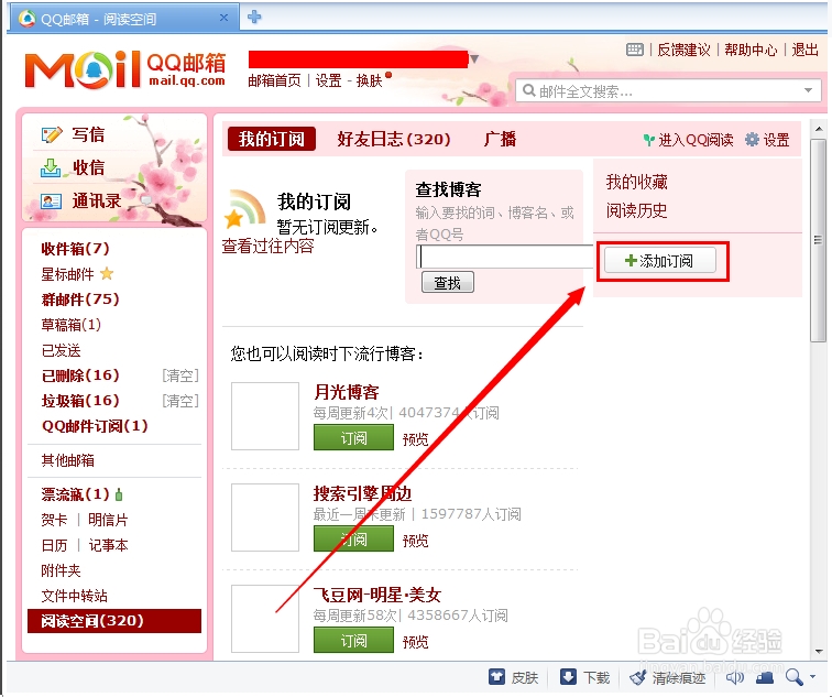 qq邮箱如何订阅博客