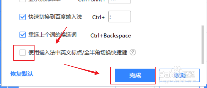 百度输入法如何关闭中英文标点全半角切换快捷键