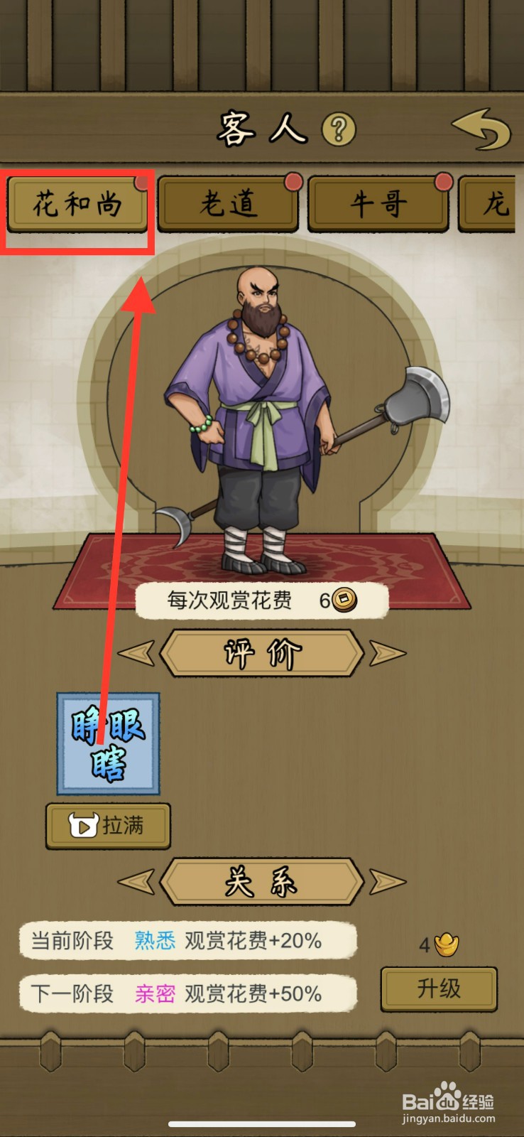 叫我养牛王升级客人花和尚的方法