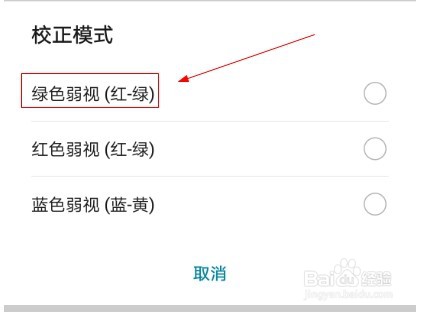 华为手机如何进行绿色弱视颜色校正?