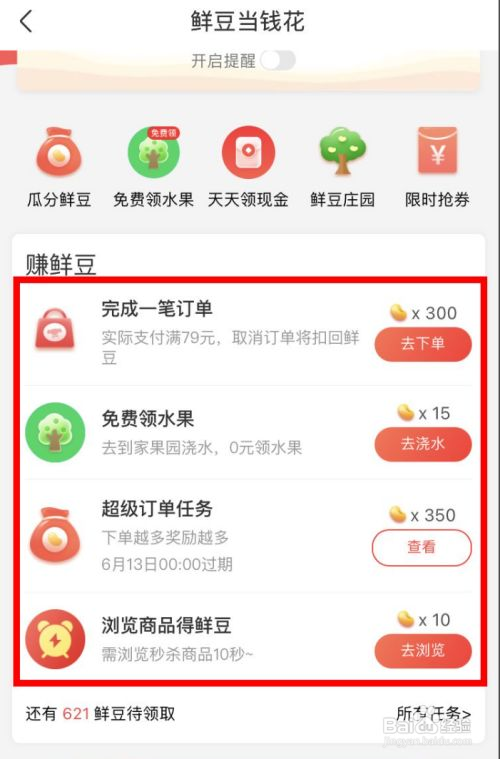 京东到家如何获得鲜豆
