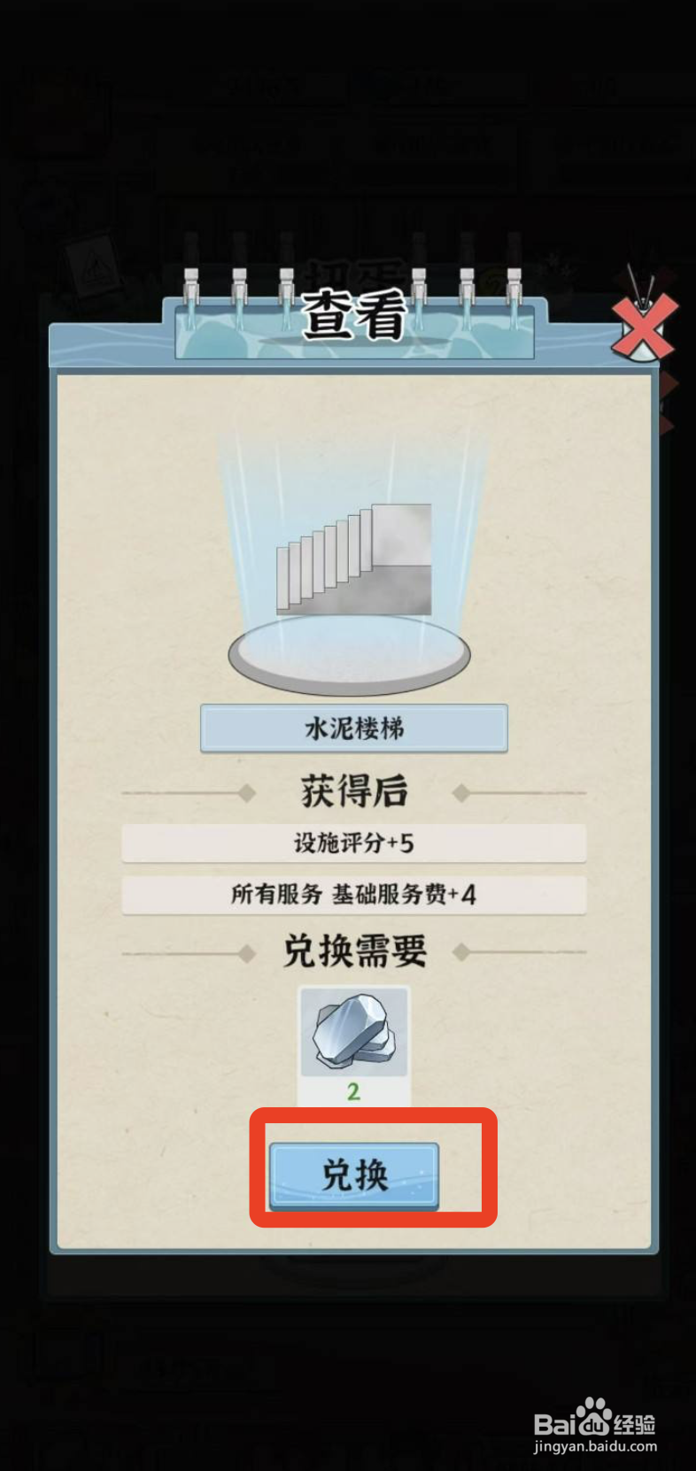 浴场之王水泥楼梯的兑换方式