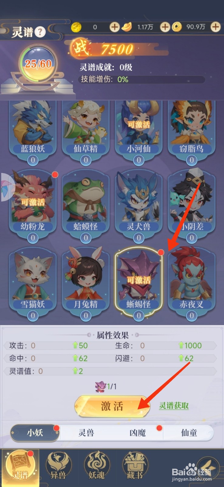 一念山海【激活小妖蜥蜴怪】的方法