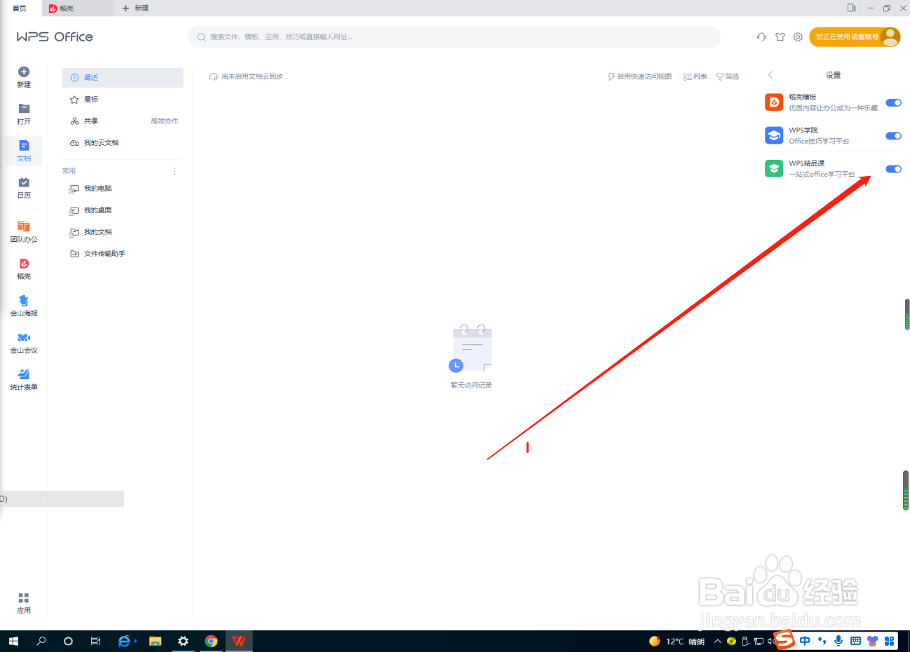 WPS怎么关闭WPS精品课