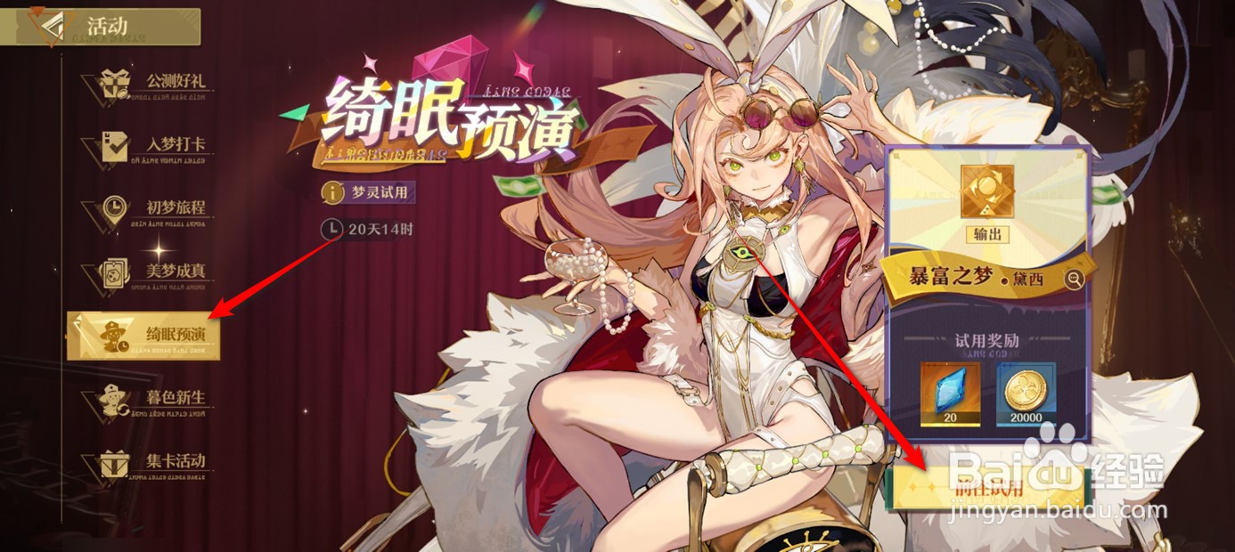 无尽梦回如何使用梦灵绮眠并领取试用奖励