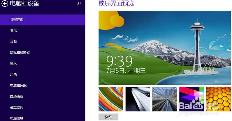 win8 如何设置锁屏图片