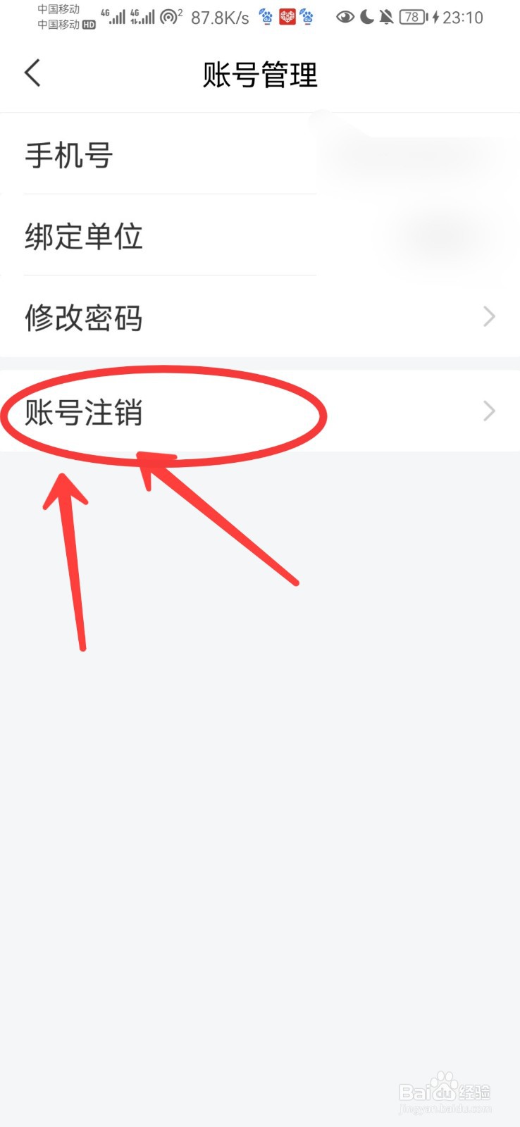 学习通怎么注销账号