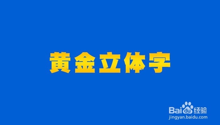 如何用PS制作金黄立体字效果