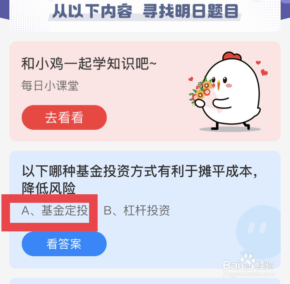 蚂蚁庄园12.24：哪种基金投资有利于摊平成本?