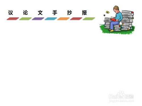 議論文手抄報