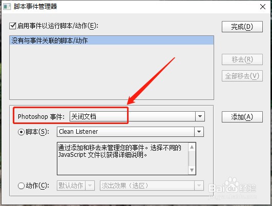 photoshopCS6如何添加关闭文档事件？