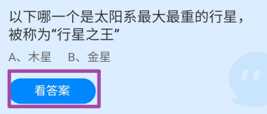蚂蚁庄园2024.12.20哪一个是太阳系最大最重行星
