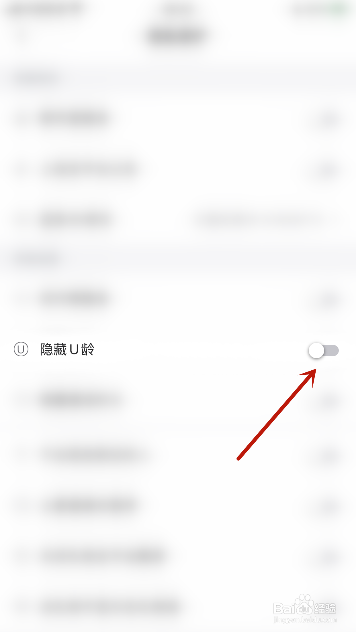 如何关闭与与隐藏U龄