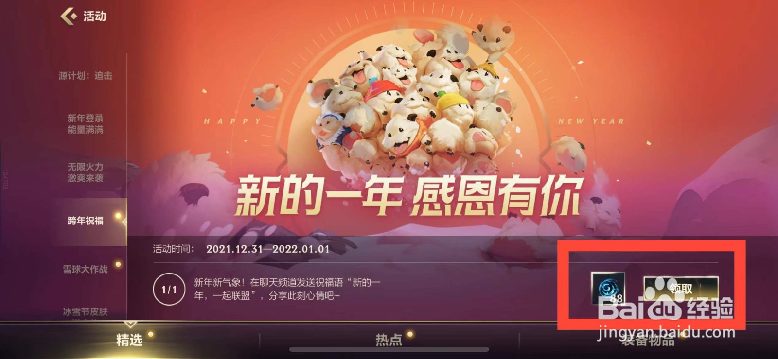 英雄联盟手游如何参与跨年祝福