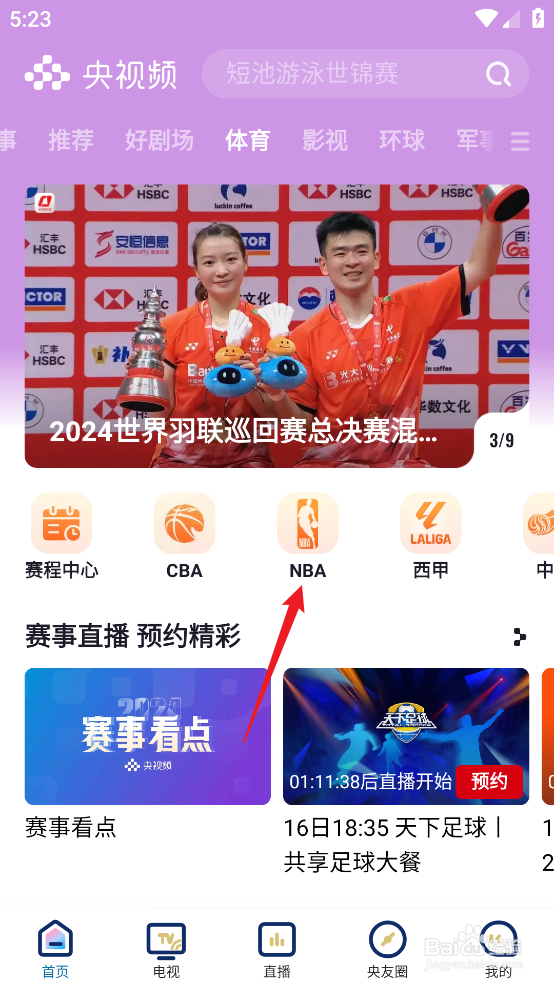 央视频怎样观看NBA常规赛公牛VS凯尔特人直播