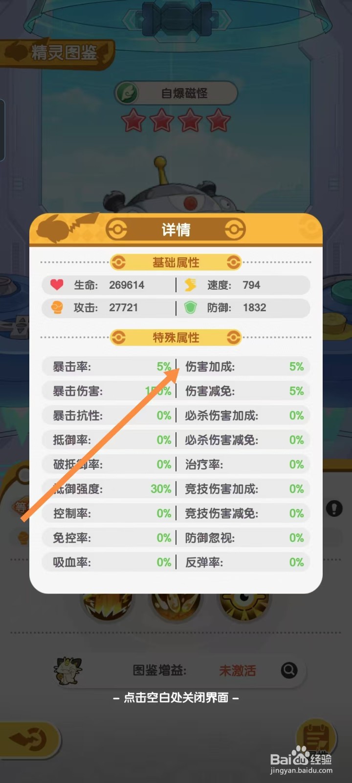 口袋王牌怎样查看自爆磁怪的【伤害加成】