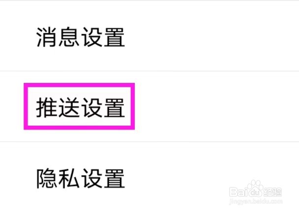 十八腔怎么修改推送设置