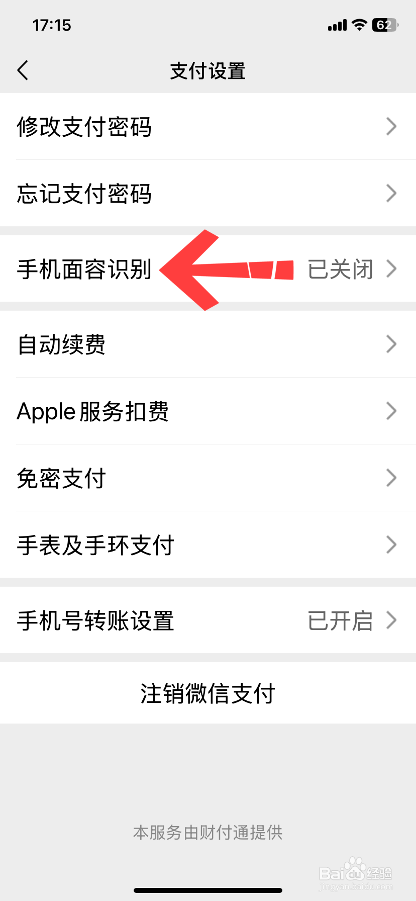 微信怎么开通刷脸支付