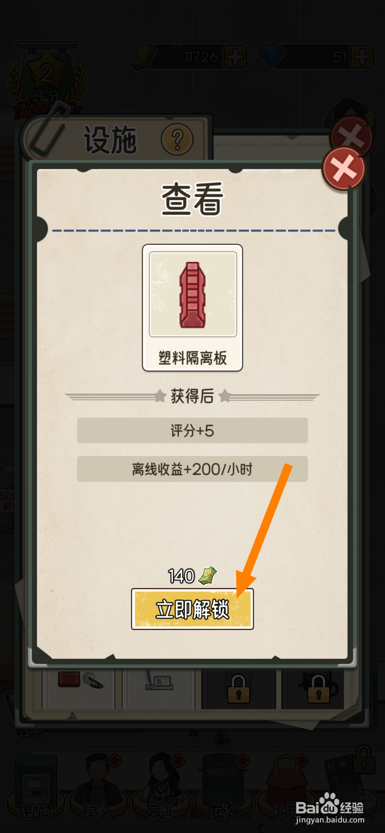 我的亿万富翁之路塑料隔离板怎么解锁