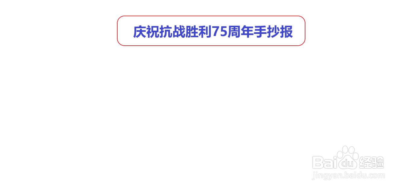庆祝抗战胜利75周年手抄报