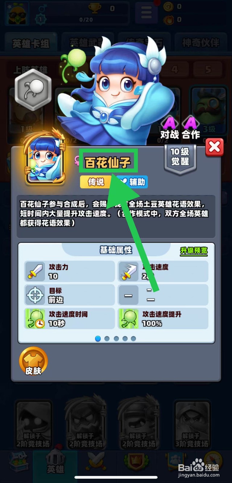 土豆英雄如何查看百花仙子的传说