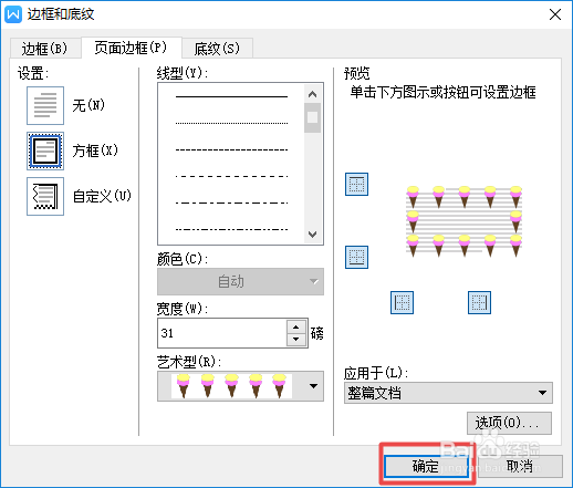 wps文字中如何设置艺术型页面边框