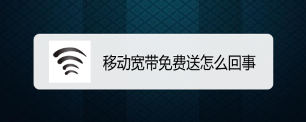 移动宽带免费送怎么回事