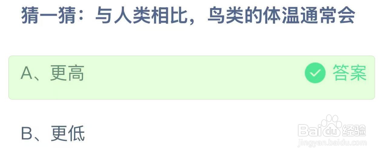 蚂蚁庄园答案与人类相比,鸟类的体温通常会