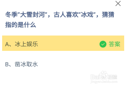 蚂蚁小课堂12.6冬季大雪封河古人喜欢冰戏指的是