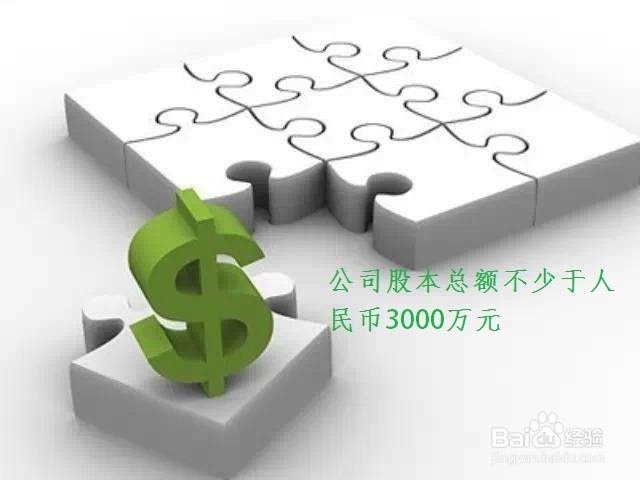 公司首次公开募股条件有哪些？