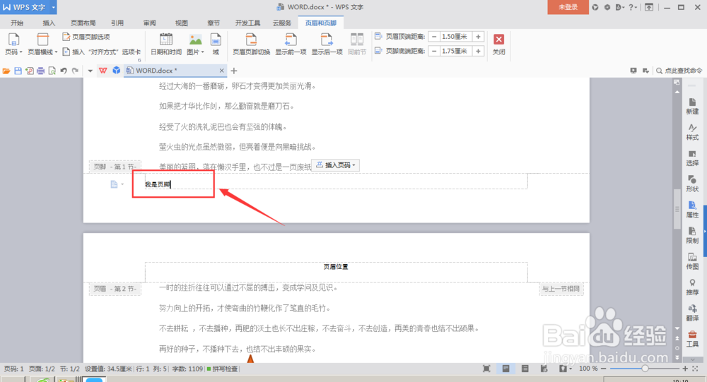 怎么在WPS-word文档中如何插入页眉页脚