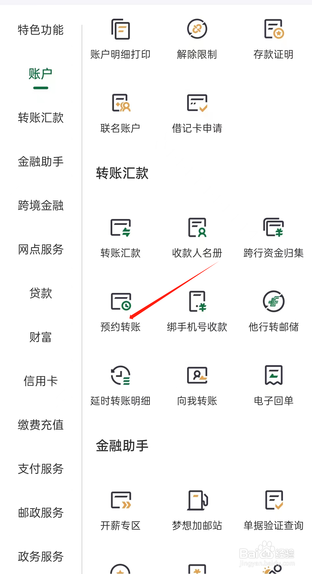 邮政银行如何查看预约转账