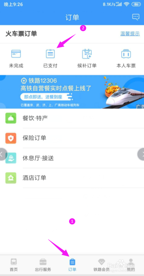 网上怎么查看火车票退票信息