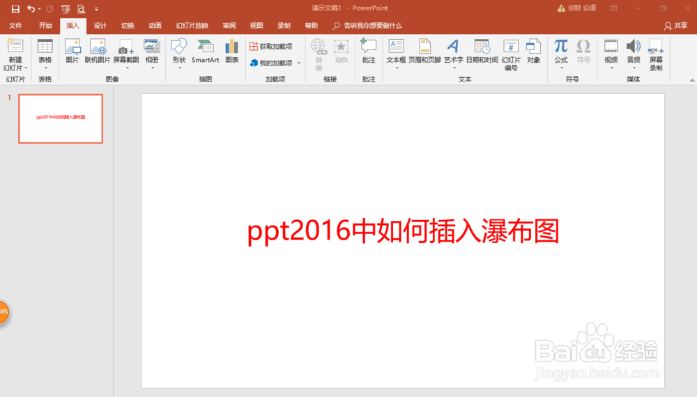 ppt2016中如何插入瀑布图