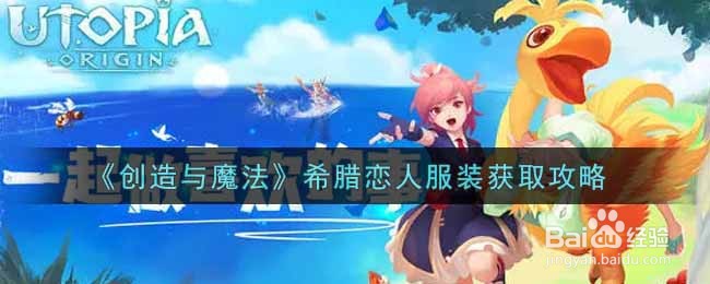 《创造与魔法》希腊恋人服装获取攻略