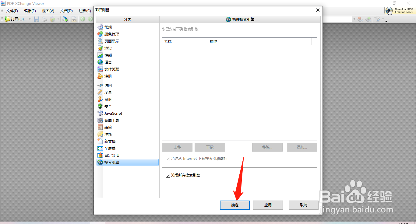 PDF Viewer如何设置关闭所有搜索引擎