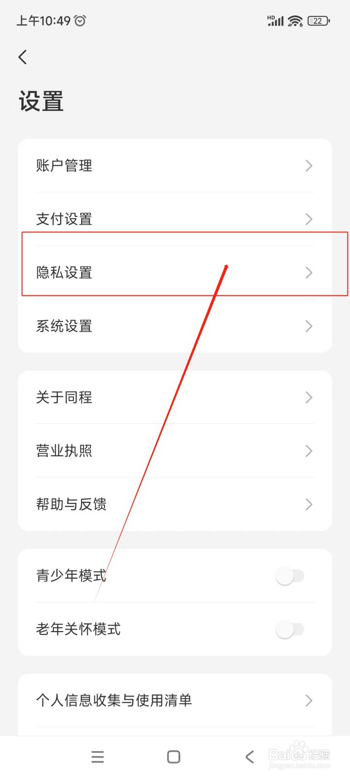 同程旅行如何关闭个性化广告推荐