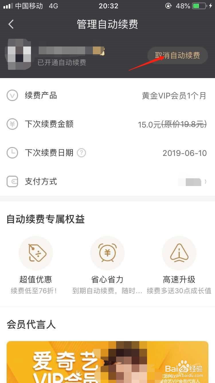 爱奇艺怎么取消自动续费呢