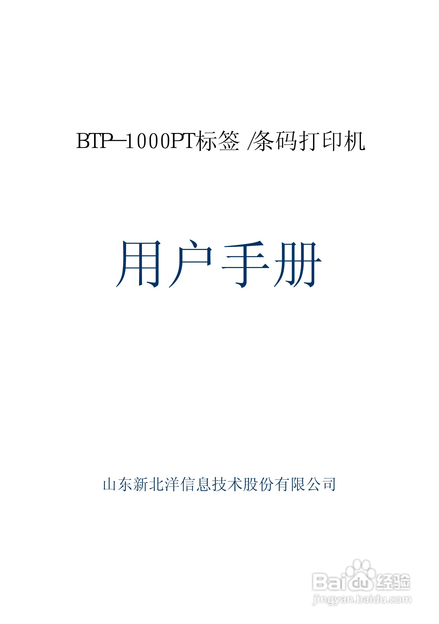 北洋BTP-1000BP标签/条码打印机用户手册:[1]