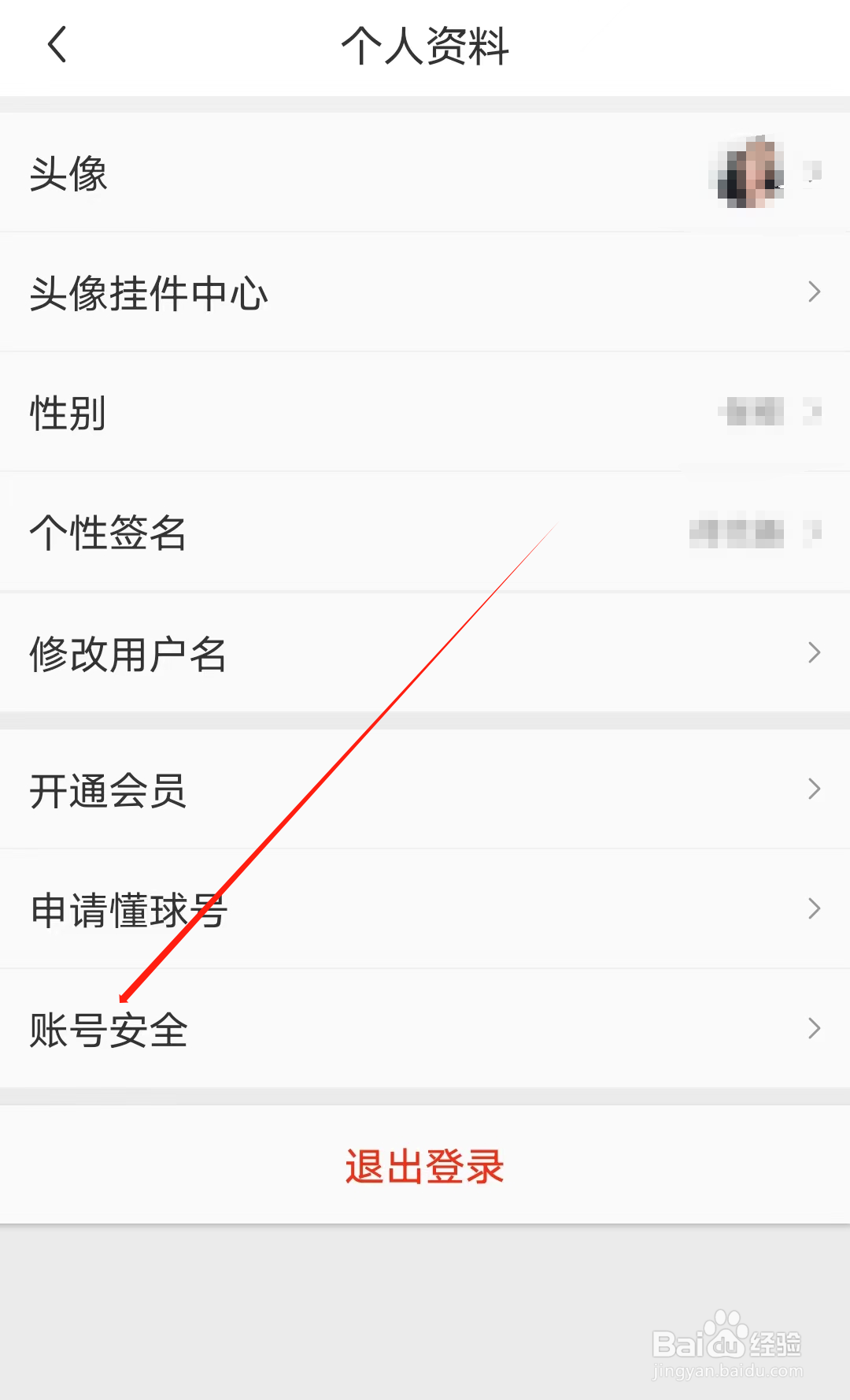 懂球圈怎样查看账号安全