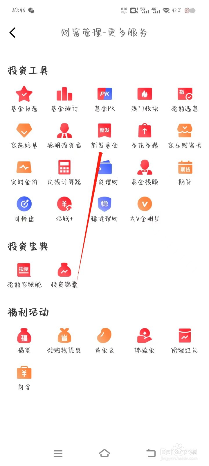 京东金融怎样找到新发基金