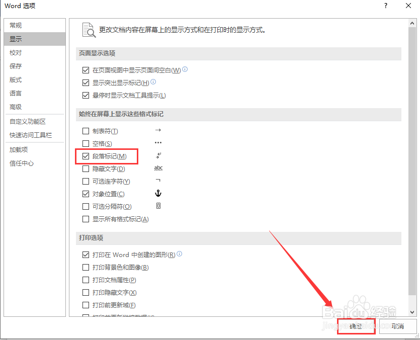 如何设置文档显示段落标记