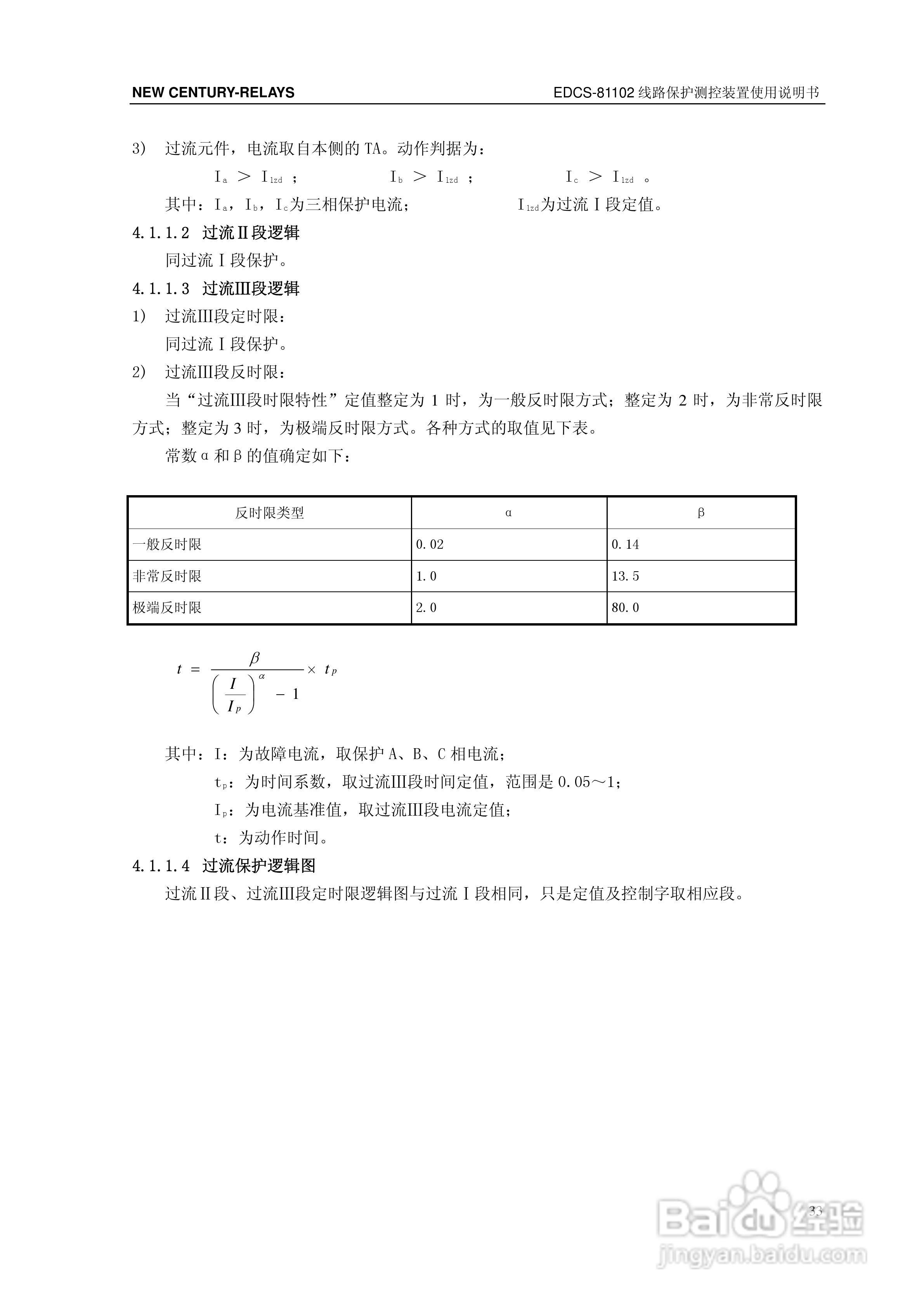新世纪EDCS-81103线路保护测控装置说明书:[4]