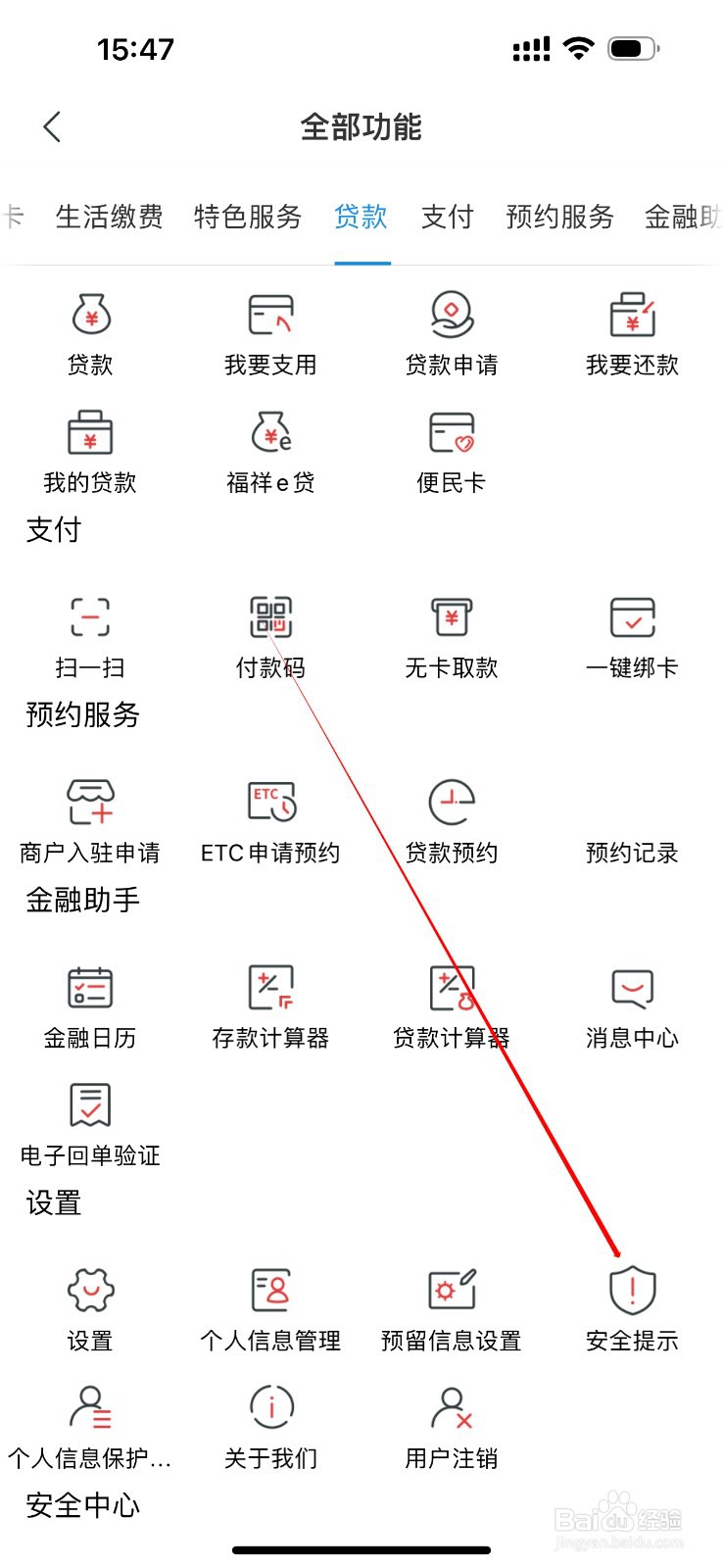 湖南农信怎么查看安全提示