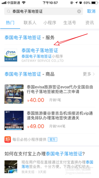 支付宝怎么申请泰国落地签