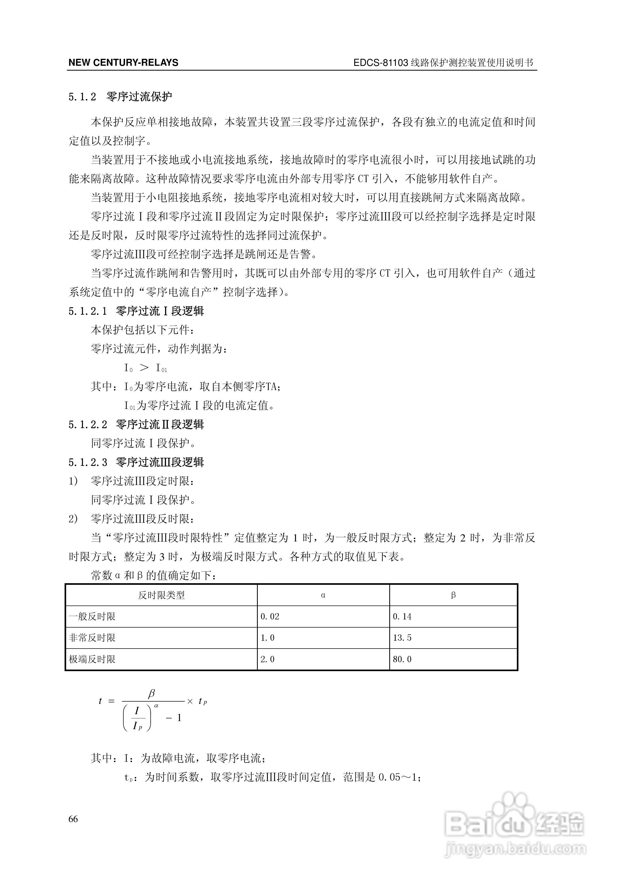 新世纪EDCS-81103线路保护测控装置说明书:[8]