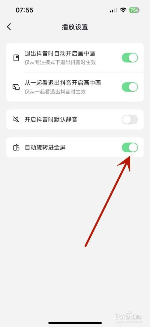 如何设置抖音自动旋转进全屏