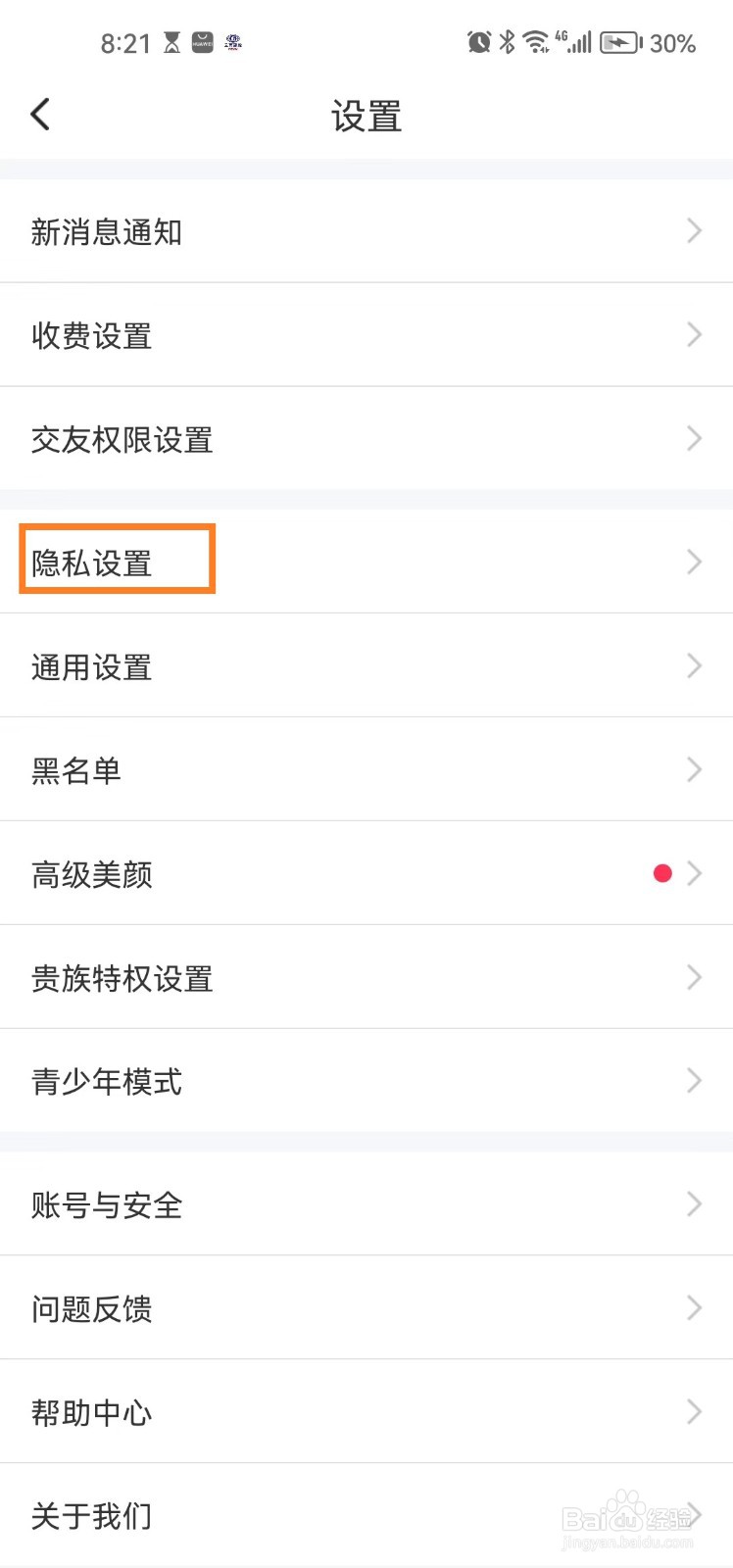同城陌约app怎么隐藏自己的守护