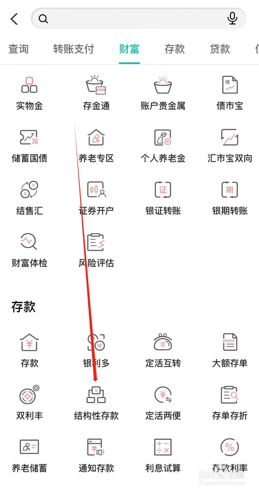中国农业银行怎样找到结构性存款